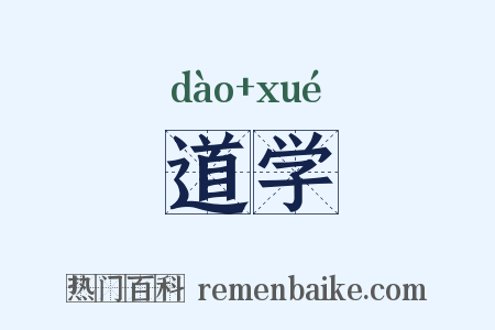 道学是什么意思的图片